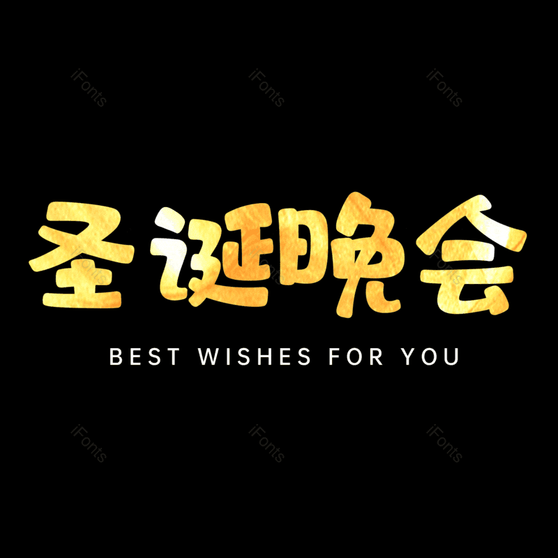 圣诞晚会图片,元素,PNG,免抠素材